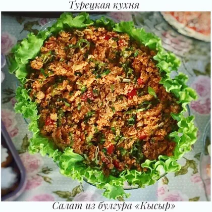Турецкий салат из булгура «Кысыр»