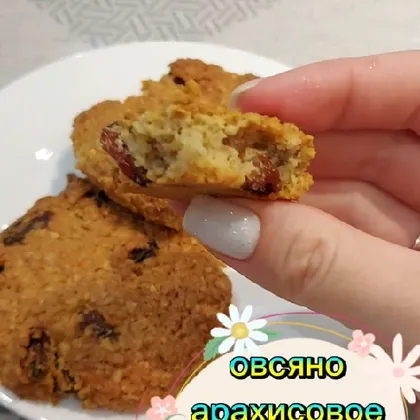 Овсяно-арахисовое печенье