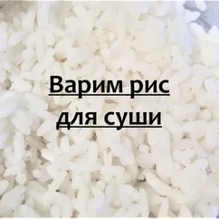 Как варить рис для суши  🍚