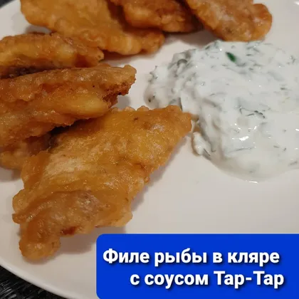 Филе рыбы в кляре с соусом 'Тар-Тар'