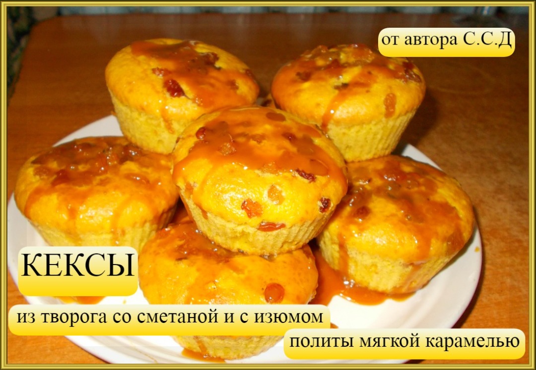 Кекс с изюмом на сметане - пошаговый рецепт с фото на steklorez69.ru
