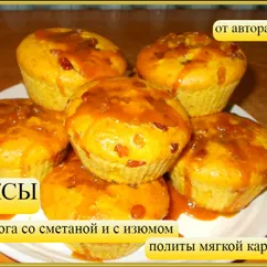 Кексы из творога со сметаной и с изюмом, политые мягкой карамелью 