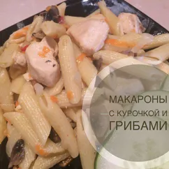 Макароны с курицей и грибами