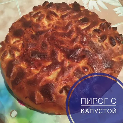 Пирог с капустой