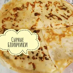 Сырные блинчики