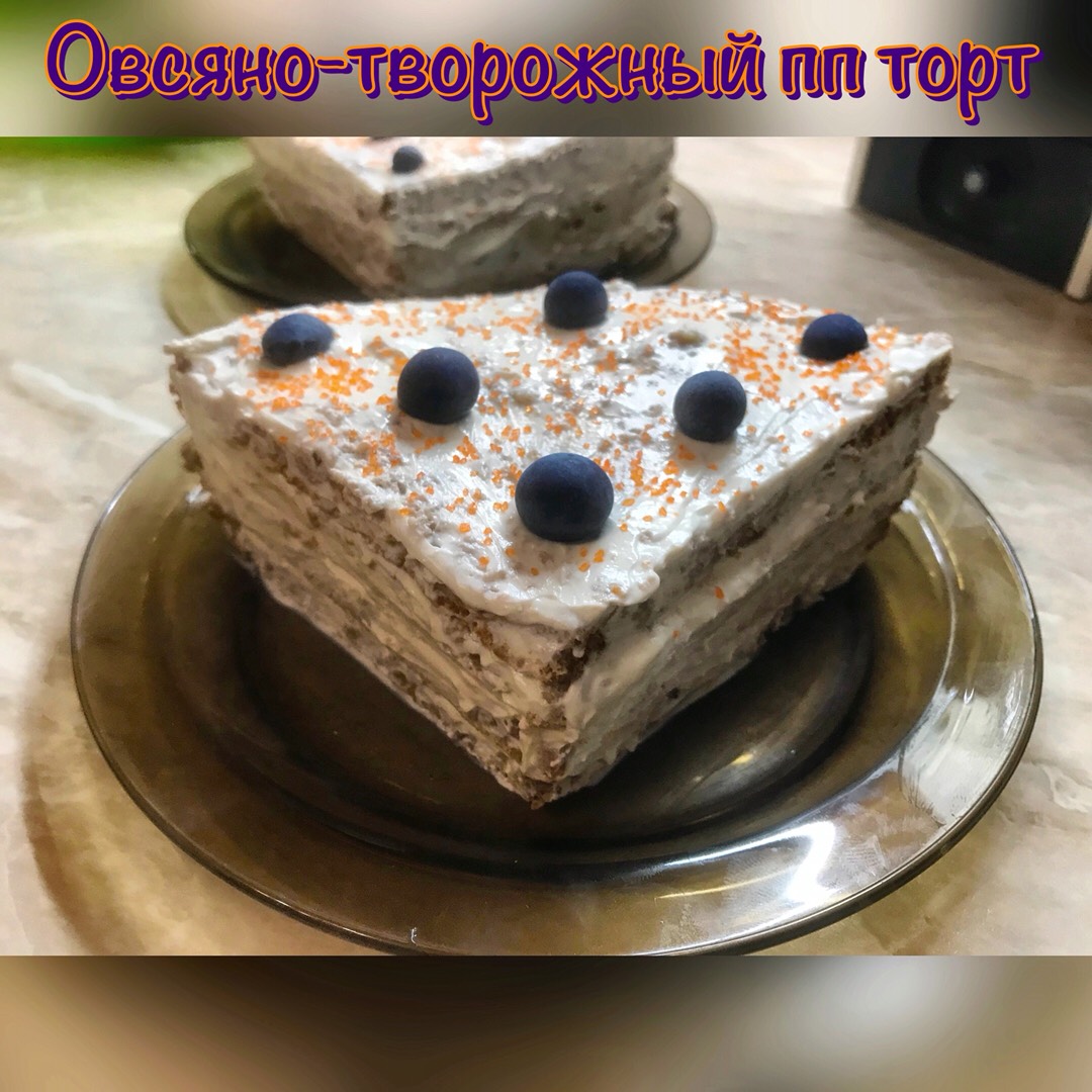 Овсяно-творожный пп торт #пп