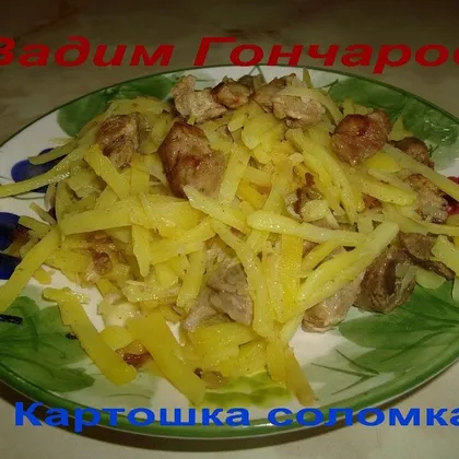 Мамина "Картошка соломка"