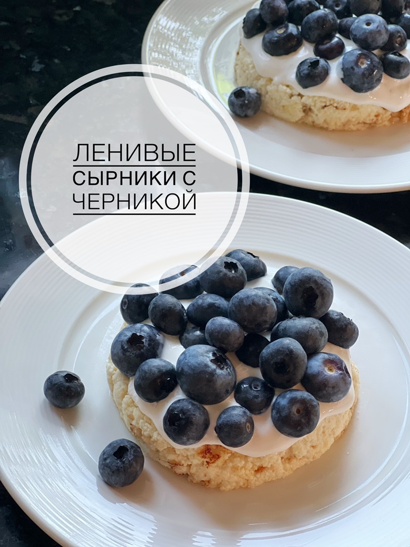 Ленивые сырники с черникой