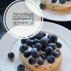 Ленивые сырники с черникой