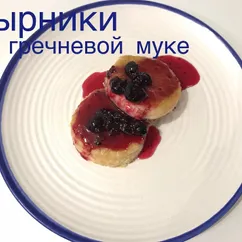 Сырники на гречневой муке