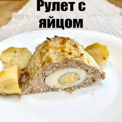 Рулет с яйцом