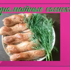 Ароматные и вкусные сосиски