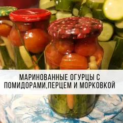 Маринованные огурцы с помидорами, перцем и морковкой