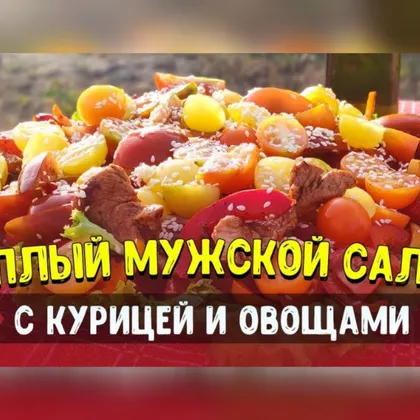 Теплый МУЖСКОЙ Салат с курицей и овощами