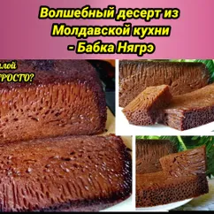 Волшебный десерт из Молдавской кухни - Бабка Нягрэ