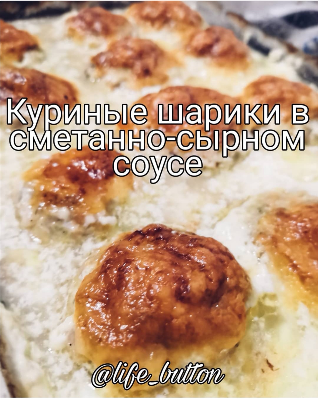 Куриные шарики в сметанно-сырном соусе