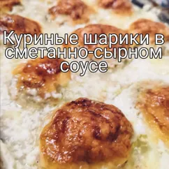 Куриные шарики в сметанно-сырном соусе