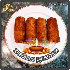 Хлебные рулетики на перекус