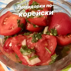 Помидоры по-корейски