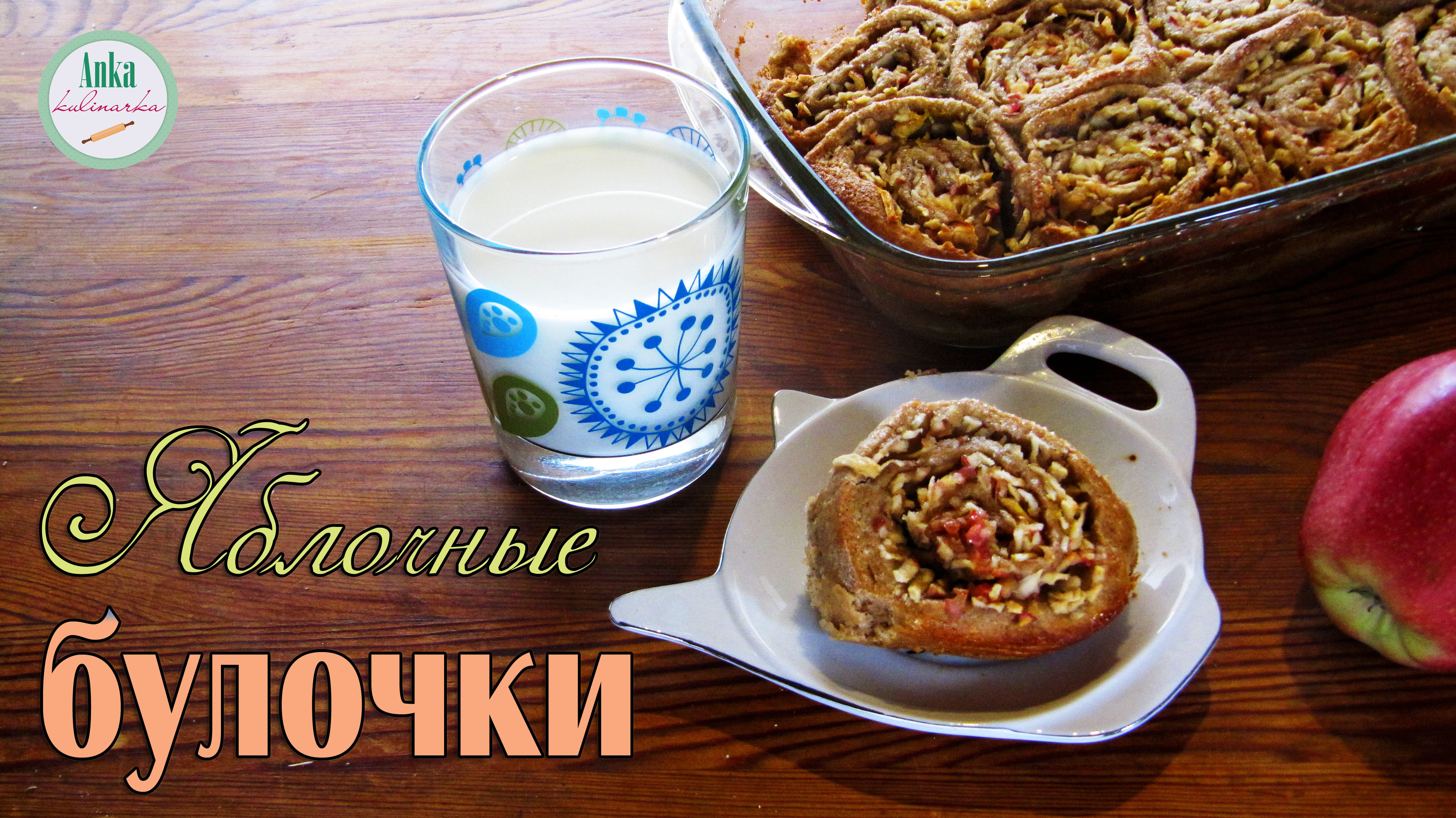 Яблочные булочки на завтрак из цельнозерновой муки