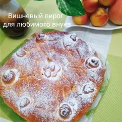 Вишневый пирог