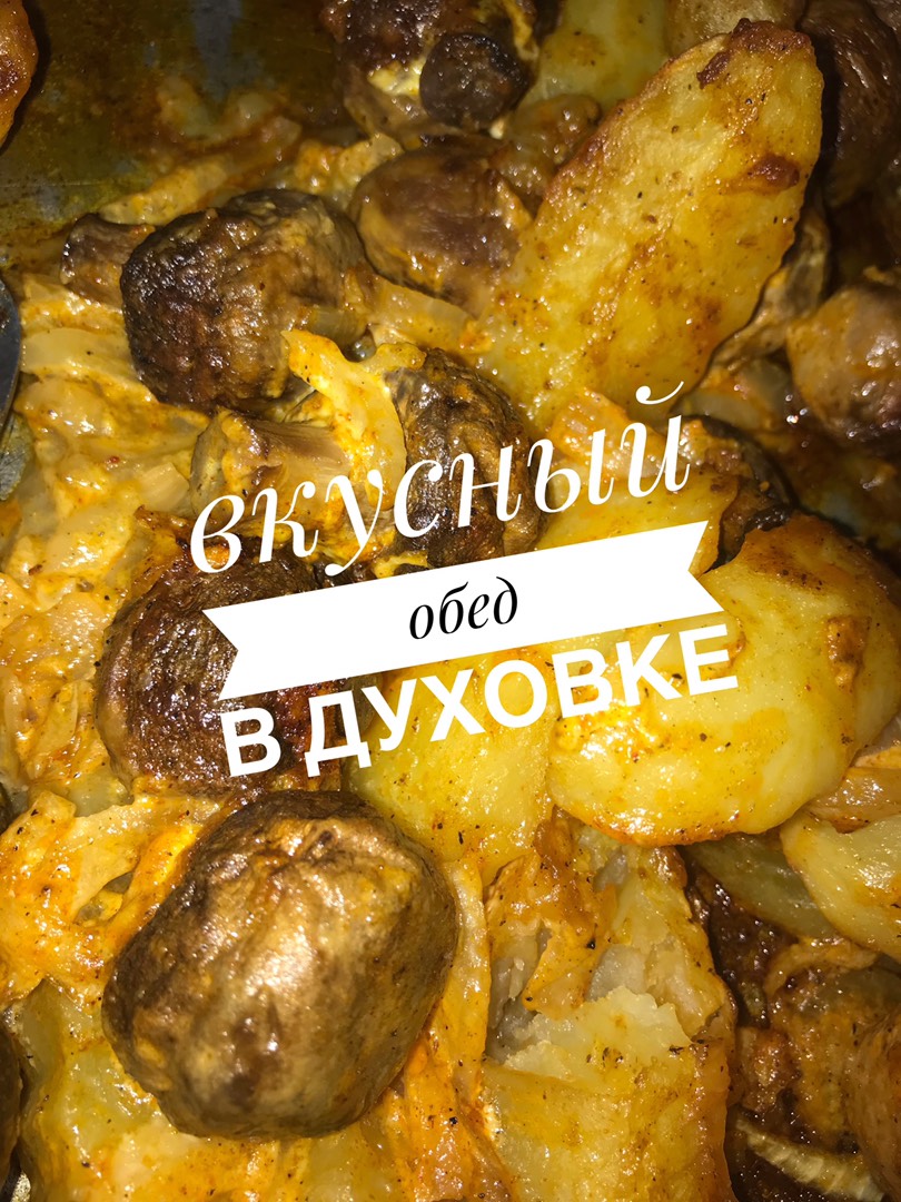 Вкусный обед в духовке