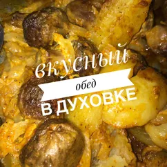 Вкусный обед в духовке