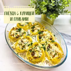 Гнезда из макарон с курицей и грибами