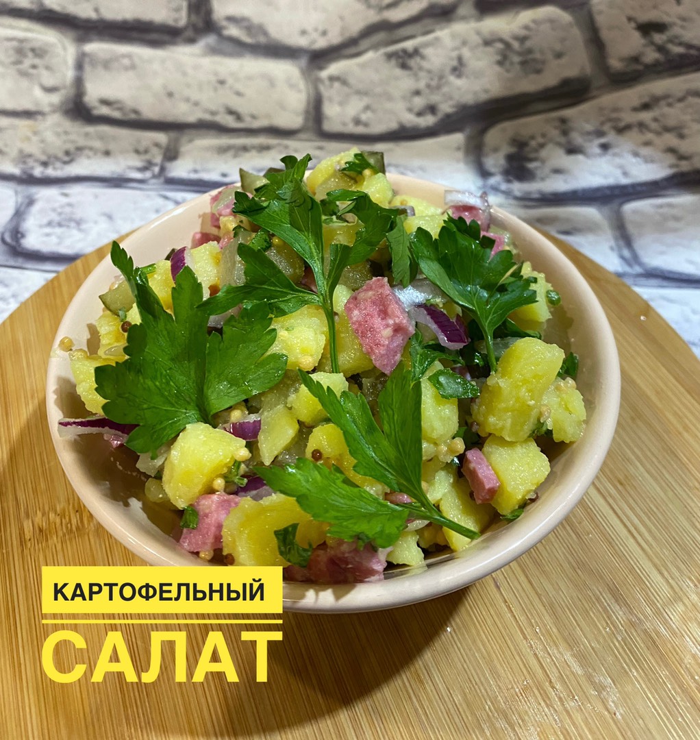 Картофельный салат 🥗