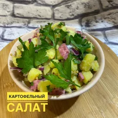 Картофельный салат 🥗