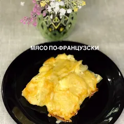 Мясо по-французски