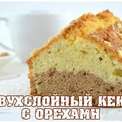 Двухслойный кекс с орехами