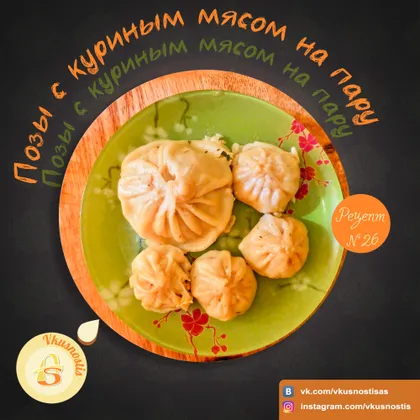 Рецепт №26: Позы с куриным мясом на пару 🥟