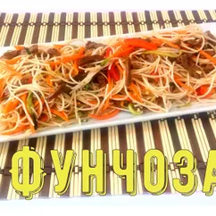 Очень вкусная фунчоза