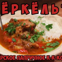 Царская закуска