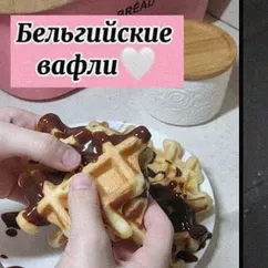 Бельгийские вафли 💓