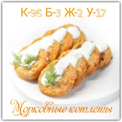 Морковные котлеты #пп