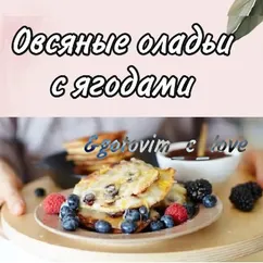 Овсяные оладьи с ягодами