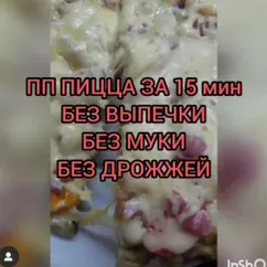 ПП пицца за 15 мин