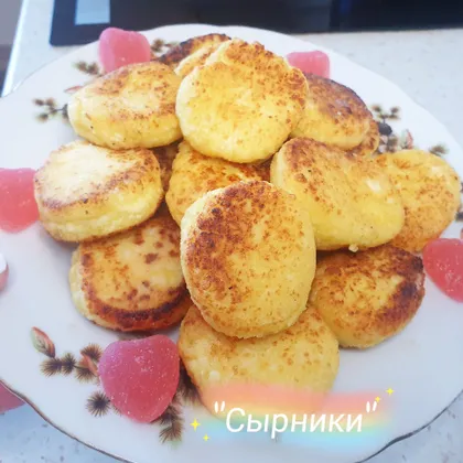 "Сырники"