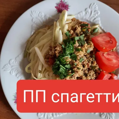 ПП Спагетти