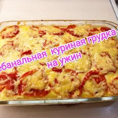 Небанальная куриная грудка на ужин