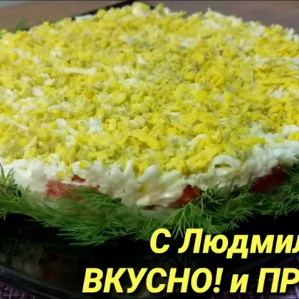 Салат из красной рыбы "Царский". Салат на Новый год