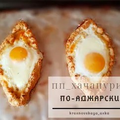 Пп хачапури по-аджарски