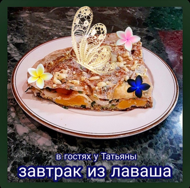 Завтрак из лаваша