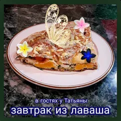 Завтрак из лаваша