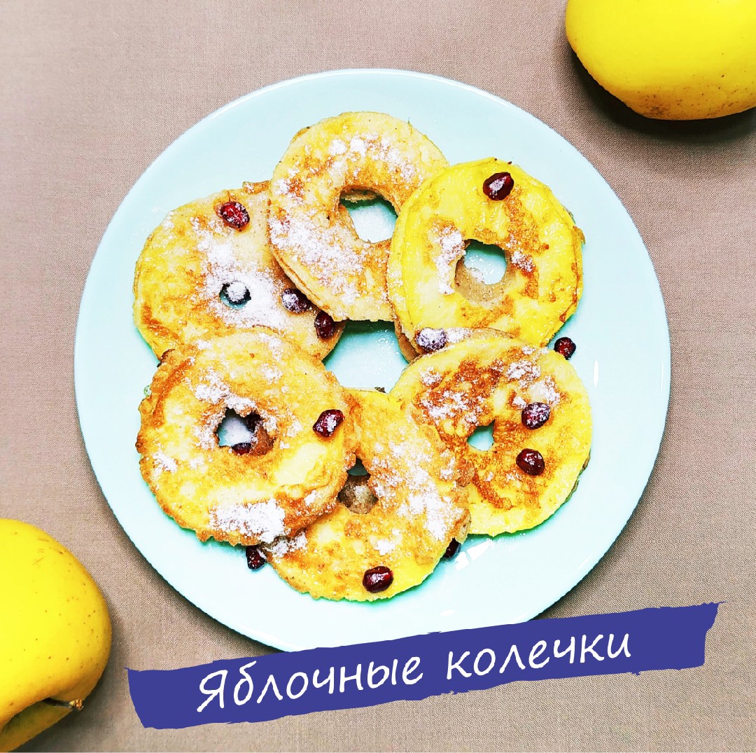 Яблочные колечки