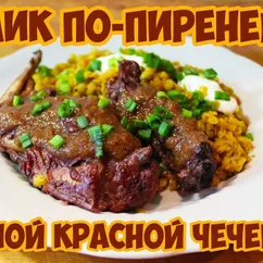 Кролик по-пиренейски с пряной красной чечевицей (Видео-рецепт)