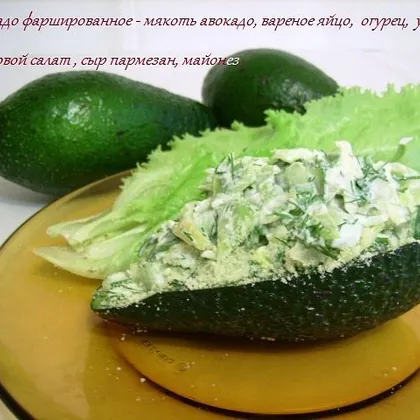 Салатик  в авокадо