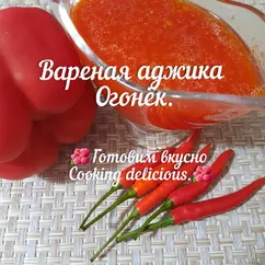 Вареная аджика Огонёк